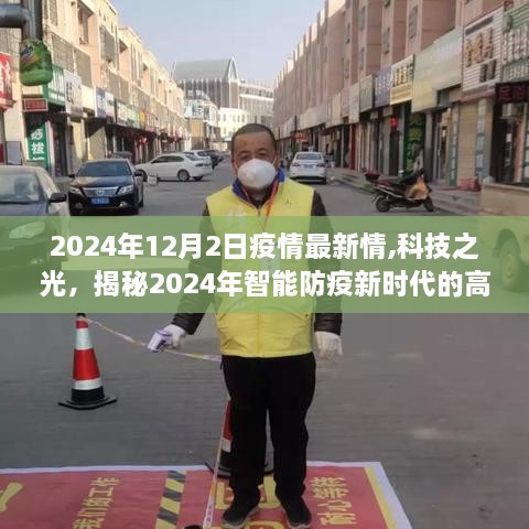 揭秘智能防疫新時代的高科技產(chǎn)品，疫情最新情報與未來科技展望（2024年）