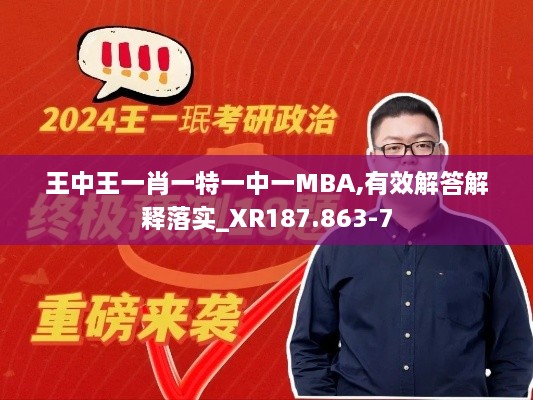 王中王一肖一特一中一MBA,有效解答解釋落實_XR187.863-7