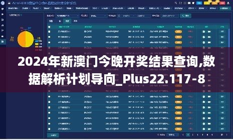 2024年新澳門今晚開獎結(jié)果查詢,數(shù)據(jù)解析計劃導向_Plus22.117-8