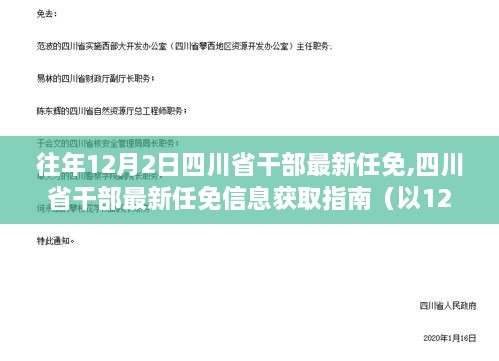 四川省干部最新任免信息解析，以最新任免動態(tài)看四川干部調(diào)整之路（以某年12月2日為時間點）