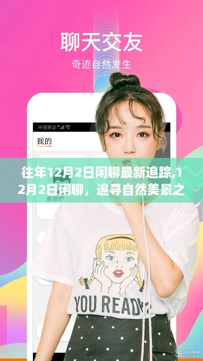 追尋自然美景之旅，12月2日啟程，尋找內(nèi)心的寧靜與歡笑最新追蹤