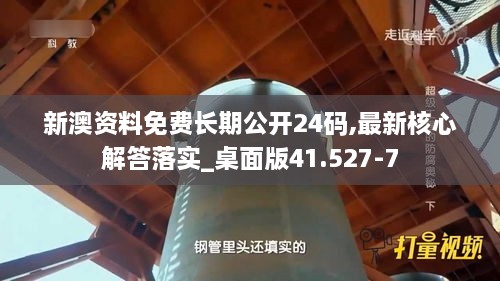 新澳資料免費長期公開24碼,最新核心解答落實_桌面版41.527-7