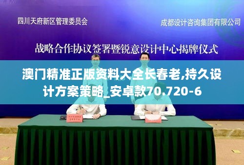 澳門精準(zhǔn)正版資料大全長春老,持久設(shè)計方案策略_安卓款70.720-6