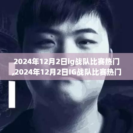 2024年12月2日IG戰(zhàn)隊(duì)比賽熱門前瞻與期待