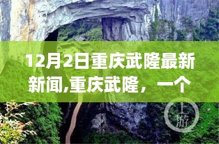 重慶武隆溫馨日常，奇遇與重逢的最新報(bào)道（12月2日）