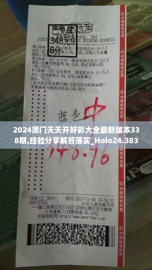 2024澳門天天開好彩大全最新版本338期,經(jīng)驗(yàn)分享解答落實(shí)_Holo24.383-2
