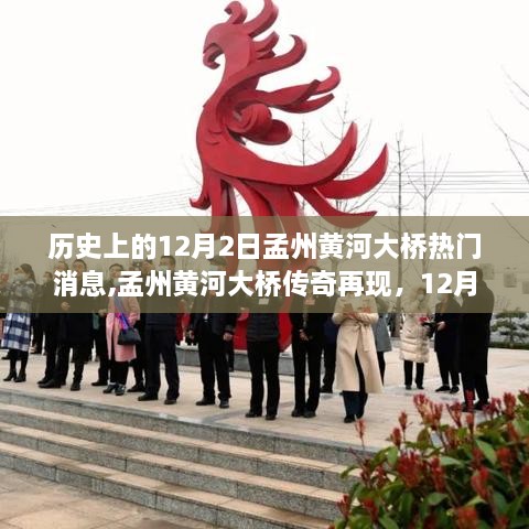 孟州黃河大橋傳奇再現(xiàn)，科技大橋的魅力與革新之旅（12月2日特別報(bào)道）