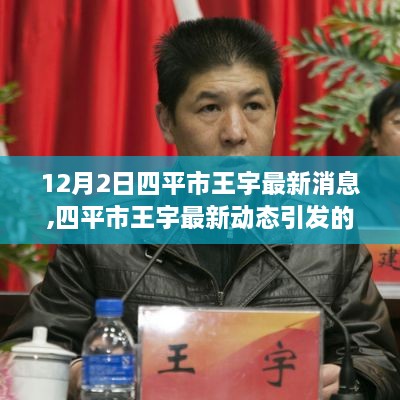 四平市王宇最新動態(tài)引發(fā)熱議，深度剖析各方觀點(diǎn)與個人立場
