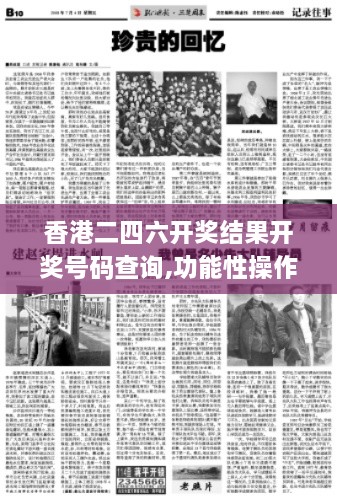 香港二四六開獎結(jié)果開獎號碼查詢,功能性操作方案制定_專屬版25.970-3