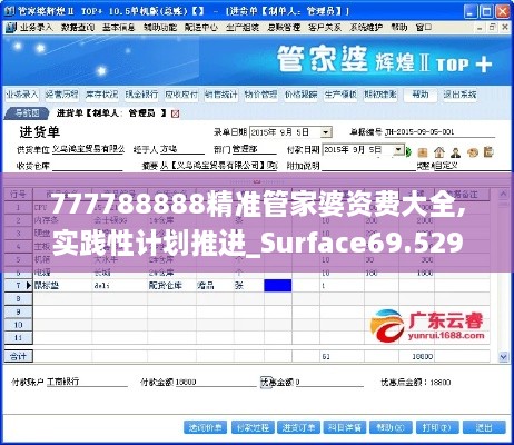 777788888精準(zhǔn)管家婆資費(fèi)大全,實(shí)踐性計(jì)劃推進(jìn)_Surface69.529-9