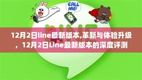12月2日Line最新版本深度評(píng)測(cè)，革新與體驗(yàn)升級(jí)全解析