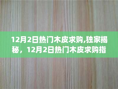 獨(dú)家揭秘，揭秘?zé)衢T木皮求購(gòu)指南，帶你了解最新市場(chǎng)動(dòng)態(tài)???