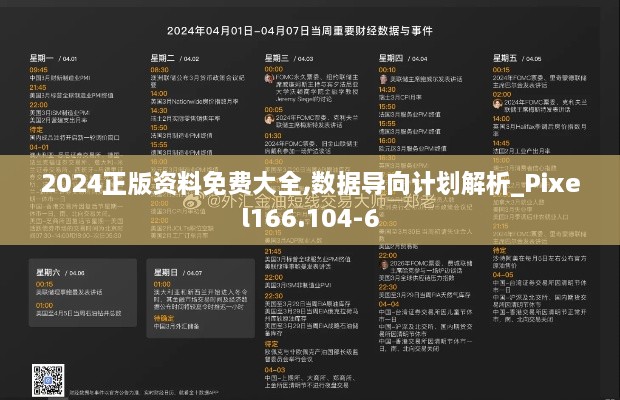 2024正版資料免費(fèi)大全,數(shù)據(jù)導(dǎo)向計(jì)劃解析_Pixel166.104-6