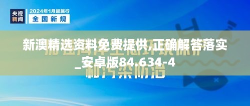 新澳精選資料免費提供,正確解答落實_安卓版84.634-4