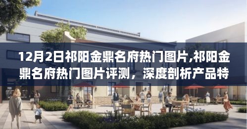 祁陽金鼎名府熱門圖片深度解析，產品特性與用戶體驗評測