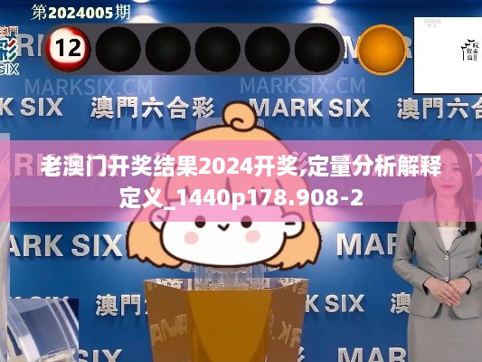 老澳門開獎結果2024開獎,定量分析解釋定義_1440p178.908-2