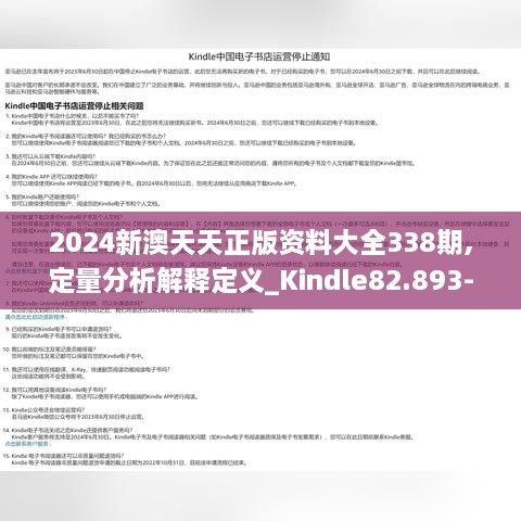 2024新澳天天正版資料大全338期,定量分析解釋定義_Kindle82.893-4
