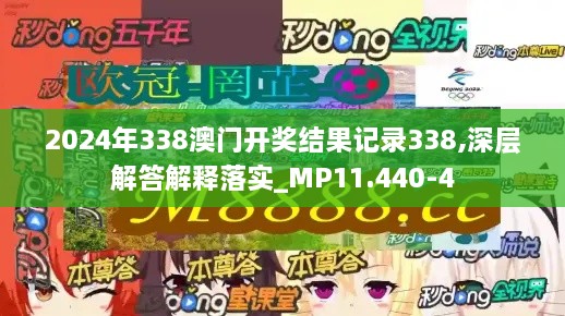 2024年338澳門開獎(jiǎng)結(jié)果記錄338,深層解答解釋落實(shí)_MP11.440-4