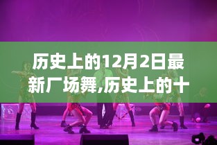 探尋廠場舞起源、發(fā)展與影響，歷史上的十二月二日最新廠場舞回顧
