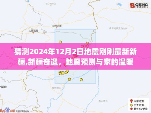 新疆奇遇，地震預(yù)測與家的溫暖——探尋新疆地震最新動態(tài)與溫情故事