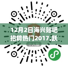 海興貼吧招聘熱門2017，躍動人生，起步于招聘熱潮中的學(xué)習(xí)力量