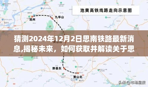 揭秘未來，思南鐵路最新動態(tài)（2024年12月版）深度解讀與獲取指南