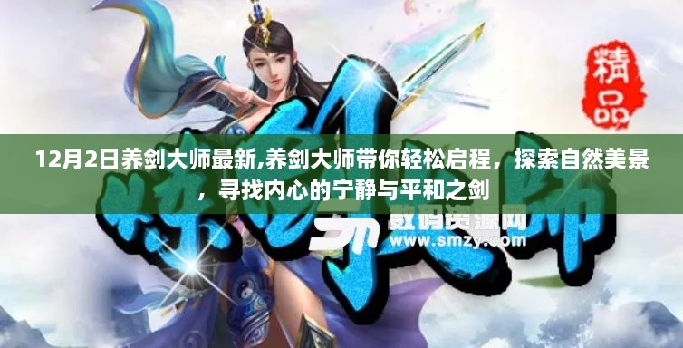 養(yǎng)劍大師最新探索之旅，啟程自然美景，尋找內(nèi)心的平和之劍