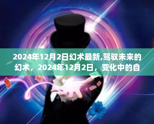 駕馭未來幻術(shù)，自信與成就感的蛻變之旅（2024年幻術(shù)最新動態(tài)）
