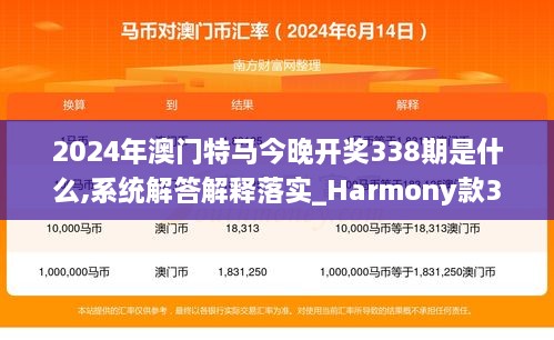2024年澳門特馬今晚開獎338期是什么,系統(tǒng)解答解釋落實_Harmony款30.480-1
