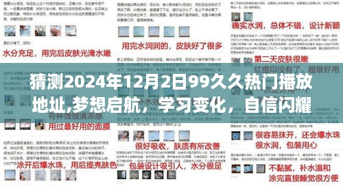 夢想啟航，預(yù)測未來熱門播放地址背后的勵志故事與學(xué)習(xí)變化中的自信閃耀之路