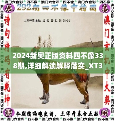 2024新奧正版資料四不像338期,詳細(xì)解讀解釋落實_XT39.351-2