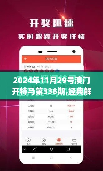 2024年11月29號(hào)澳門開特馬第338期,經(jīng)典解釋落實(shí)_HD83.283-7