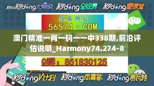 澳門精準(zhǔn)一肖一碼一一中338期,前沿評(píng)估說明_Harmony74.274-8