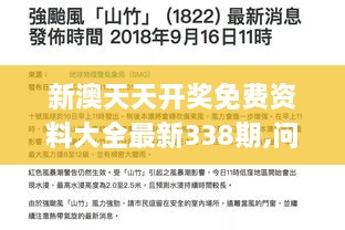新澳天天開獎(jiǎng)免費(fèi)資料大全最新338期,問題總結(jié)執(zhí)行方案_yShop18.587-2