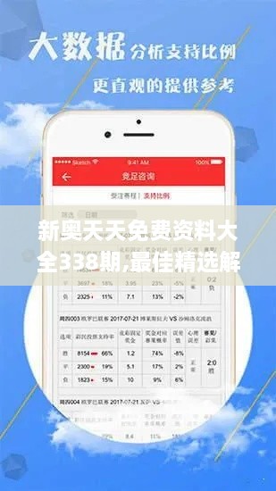 新奧天天免費(fèi)資料大全338期,最佳精選解釋定義_XE版52.535-4