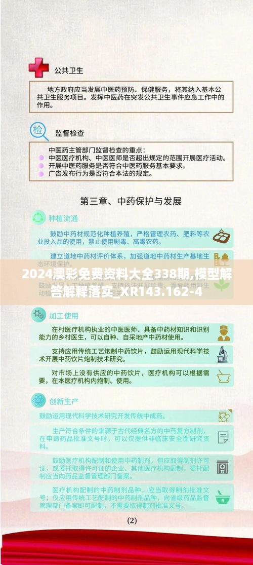 2024澳彩免費(fèi)資料大全338期,模型解答解釋落實(shí)_XR143.162-4