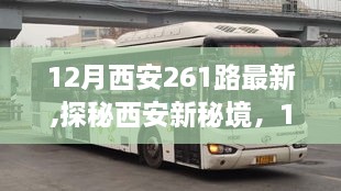 探秘西安新秘境，12月261路上的自然之旅與心靈覺(jué)醒之旅