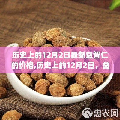 歷史上的12月2日益智仁價(jià)格變遷背后的勵(lì)志故事，自信與成就感的源泉探索