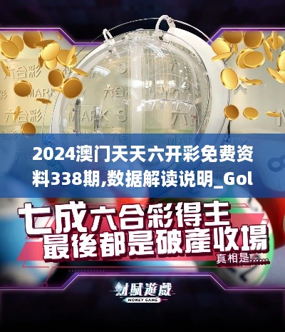 2024澳門(mén)天天六開(kāi)彩免費(fèi)資料338期,數(shù)據(jù)解讀說(shuō)明_Gold42.776-3