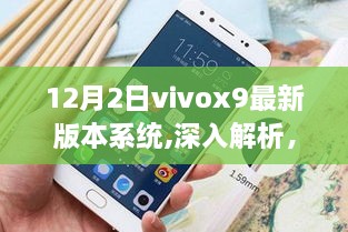 Vivox9最新版本系統(tǒng)全面評(píng)測(cè)，深度解析12月2日發(fā)布版的特點(diǎn)與優(yōu)勢(shì)