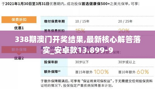 338期澳門(mén)開(kāi)獎(jiǎng)結(jié)果,最新核心解答落實(shí)_安卓款13.899-9