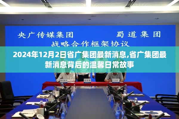 省廣集團(tuán)最新動(dòng)態(tài)，溫馨日常背后的故事揭曉（2024年12月2日）