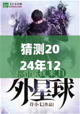 至尊小神農(nóng)未來(lái)熱門(mén)章節(jié)展望，預(yù)測(cè)2024年12月2日熱門(mén)章節(jié)揭秘