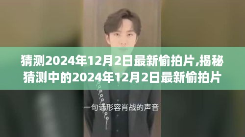 揭秘，2024年12月2日最新愉拍片視覺盛宴預(yù)告發(fā)布！