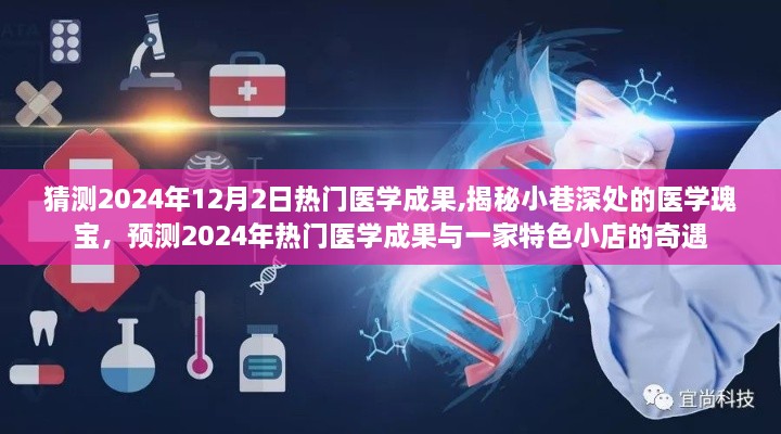 揭秘小巷深處的醫(yī)學(xué)瑰寶，預(yù)測未來醫(yī)學(xué)成果與特色小店的奇遇即將揭曉