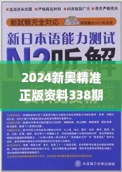 2024新奧精準(zhǔn)正版資料338期,計(jì)劃反饋執(zhí)行_專家版51.548-3