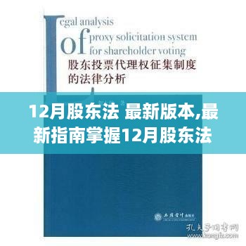 最新12月股東法指南，操作教程助你輕松成為行業(yè)翹楚