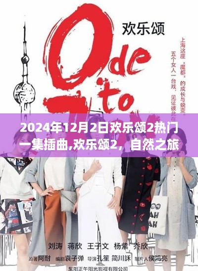 歡樂頌2插曲，心靈呼喚之旅的旋律，引領(lǐng)心靈平靜之旅