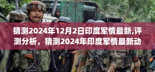 2024年印度軍情最新動(dòng)態(tài)與評(píng)測(cè)分析，預(yù)測(cè)未來印度軍力走向