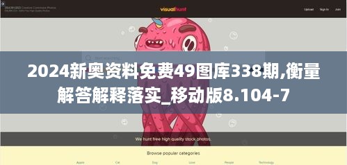 2024新奧資料免費(fèi)49圖庫338期,衡量解答解釋落實(shí)_移動(dòng)版8.104-7